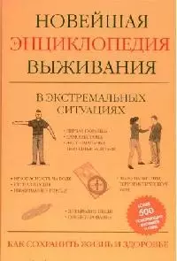 Новейшая энциклопедия выживания в экстремальных ситуациях — 2120654 — 1