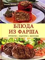 Блюда из фарша.Просто,быстро,вкусно — 2175931 — 1