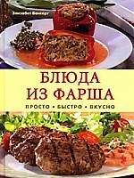 Книга Блюда из фарша.Просто,быстро,вкусно (Элизабет Бангерт) — 1