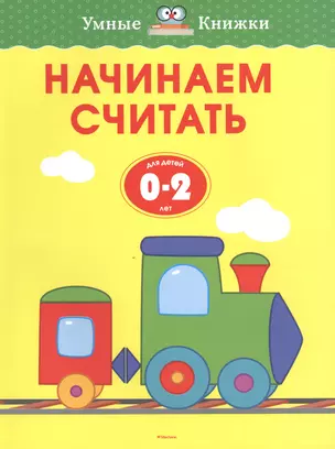 Начинаем считать (0-2 года) — 2424231 — 1