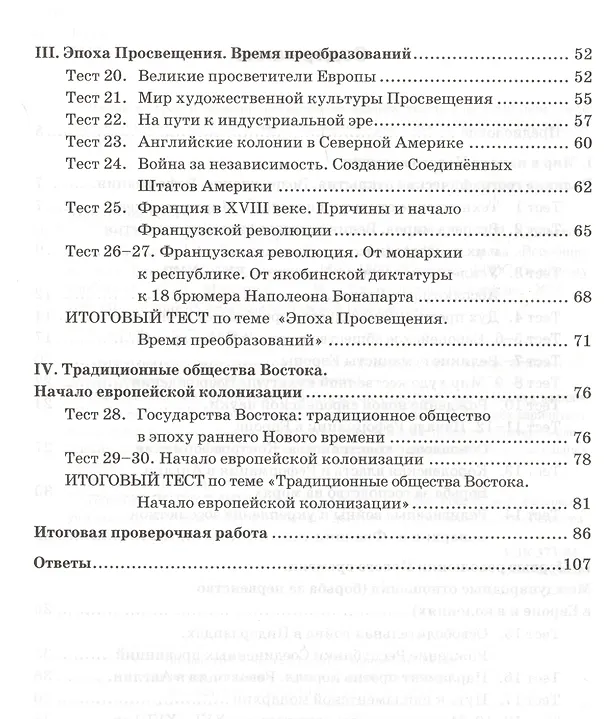 Книга Тесты по истории Нового времени. 7 класс. К учебнику А.Я. Юдовской, П.А. Баранова, Л.М. Ванюшкиной, под редакцией А.А. Искендерова "Всеобщая история. История Нового времени, 1500-1800. 7 класс" (Юрий Максимов) — 3