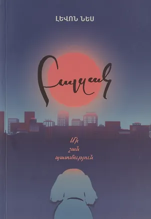 Книга Бальзак. История одной собаки (на армянском языке) ()