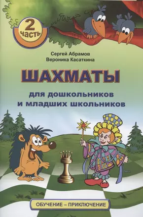 Шахматы для дошкольников и младших школьников. Часть 2 — 2877654 — 1