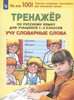 Тренажер по русскому языку для учащихся 1-2 классов. Учу словарные слова — 2984722 — 1