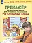 Тренажер по русскому языку для учащихся 1-2 классов. Учу словарные слова — 2984722 — 1