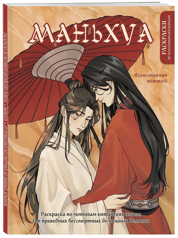Книга Маньхуа. Раскраска по мотивам китайских новелл. От праведных бессмертных до хищных демонов () — 4