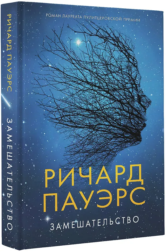 Книга Замешательство (Ричард Пауэрс) — 4