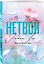 Нетвой — 3136494 — 3