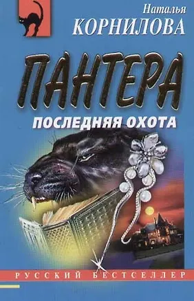 Книга Пантера:последняя охота (Наталья Корнилова)
