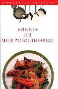 Блюда из микроволновки