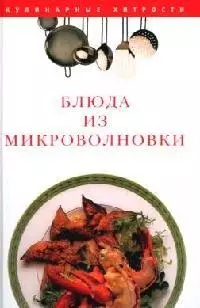 Блюда из микроволновки — 2084874 — 1