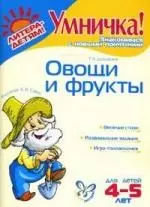 Овощи фрукты. Для детей 4-5 лет — 2129365 — 1