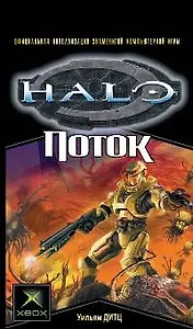 Поток: роман