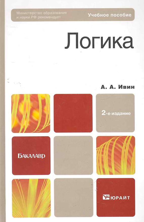 Книга Логика. Теория и практика : учеб. пособие для бакалавров / 4-е изд., испр. и доп. (Александр Ивин) — 1