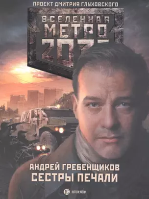 Метро 2033: Голоса выжженных земель. Сестры печали (комплект из трех книг) — 2476495 — 1