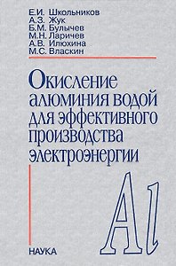 Окисление алюминия водой для эффективного производства электроэнергии