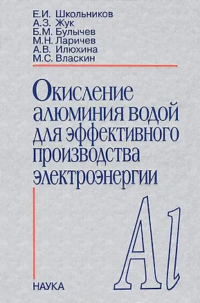 Книга Окисление алюминия водой для эффективного производства электроэнергии ()