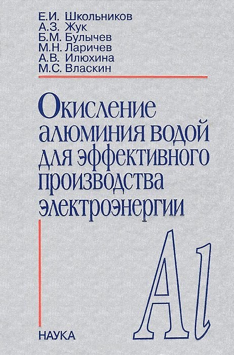 Книга Окисление алюминия водой для эффективного производства электроэнергии () — 1