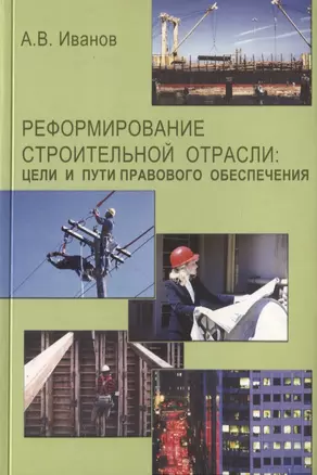 Реформирование строительной отрасли: цели и пути правового обеспечения — 2709000 — 1