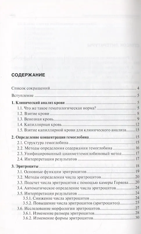 Книга Гематологические методы исследования. Клиническое значение показателей крови. Руководство для врачей (Валентина Блиндарь) — 2