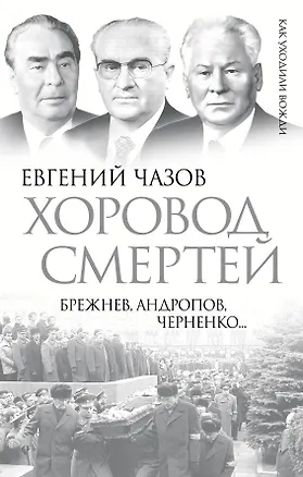 Книга Хоровод смертей. Брежнев, Андропов, Черненко... (Евгений Чазов)
