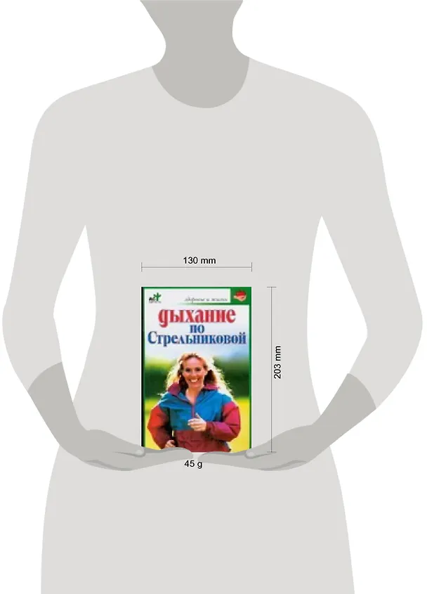 Книга Дыхание по Стрельниковой (Светлана Хворостухина) — 2