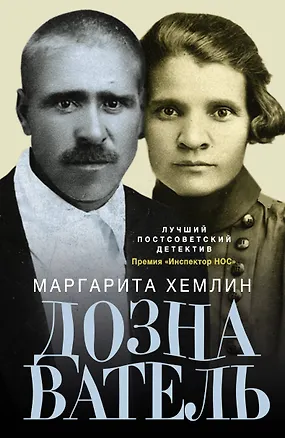 Книга Дознаватель: роман (Маргарита Хемлин)