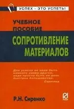 Сопротивление материалов: Уч. пос. / Р.Н. Сиренко. -РИОР, 2007. - 157 с. (Карманное учебное пособие)
