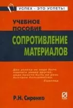 Сопротивление материалов: Уч. пос. / Р.Н. Сиренко. -РИОР, 2007. - 157 с. (Карманное учебное пособие) — 2108860 — 1