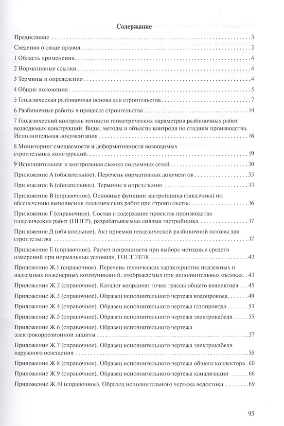 Книга Геодезические работы в строительстве.Свод правил. СП 126.13330.2012. () — 2