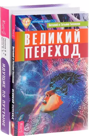 Идущие по пустыне Великий переход (компл. 2 кн) (0943) (упаковка) — 2595804 — 1