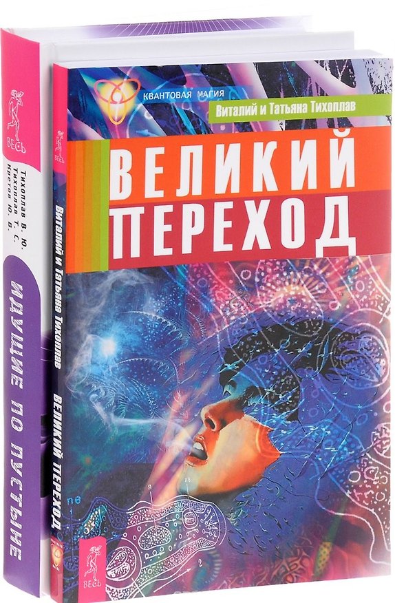 Книга Идущие по пустыне Великий переход (компл. 2 кн) (0943) (упаковка) (Виталий Тихоплав) — 1