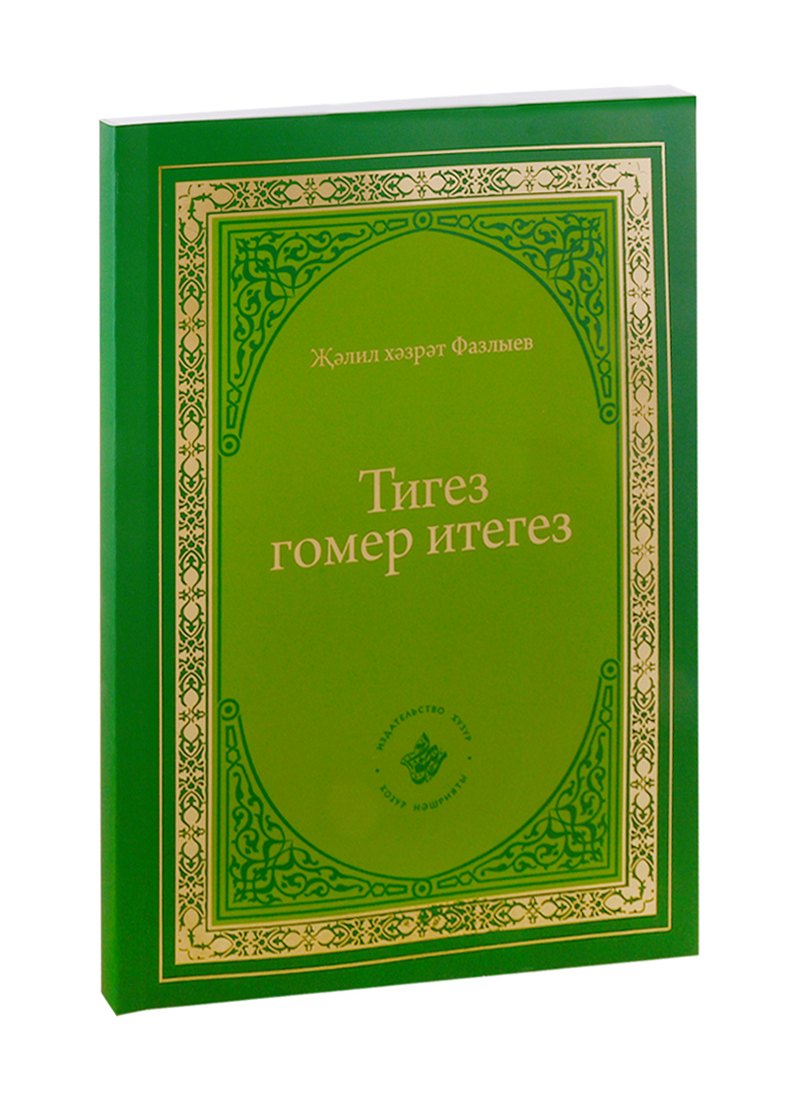 

Тигез гомер итегез