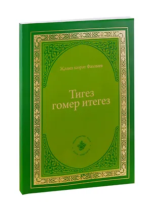 Книга Тигез гомер итегез (Джалиль Фазлыев)