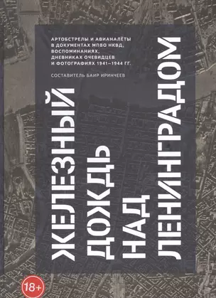 Железный дождь над Ленинградом. Авианалёты и артобстрелы в документах МПВО НКВД и воспоминаниях очевидцев и фотографиях 1941-1944 гг — 2902801 — 1