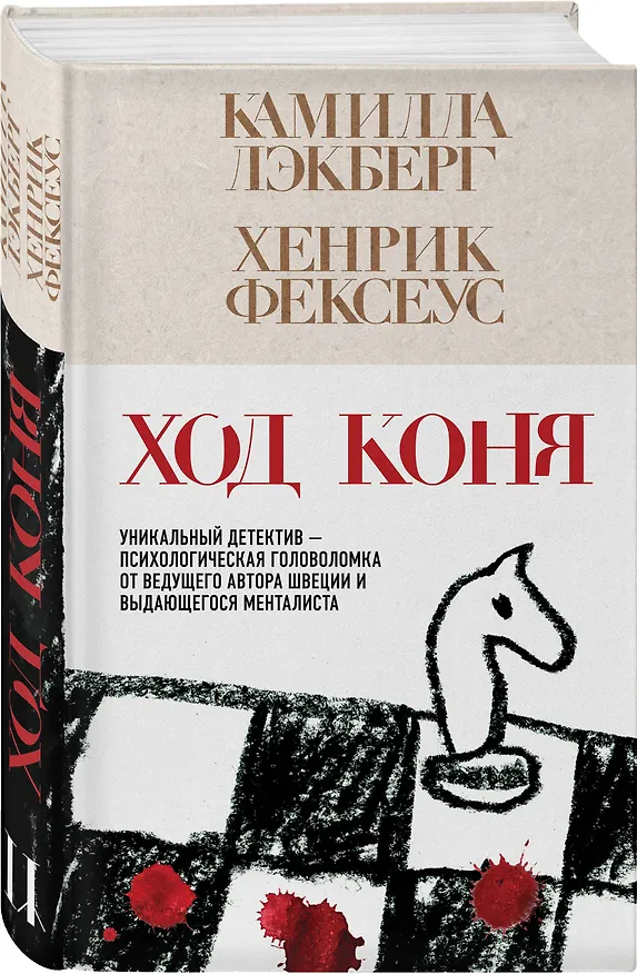 Книга Ход коня (#2) (Камилла Лэкберг, Хенрик Фексеус) — 5