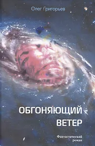 Обгоняющий ветер