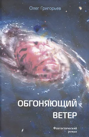 Книга Обгоняющий ветер (Олег Григорьев)