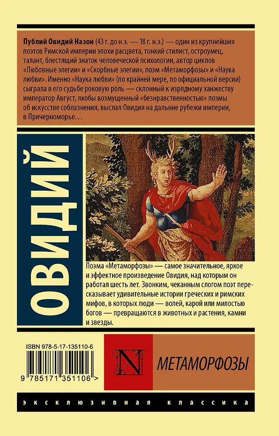 Книга Метаморфозы (Назон Овидий) — 2