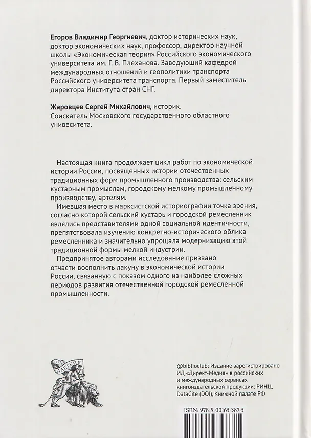 Книга Городское ремесло России во второй половине XIX столетия (Владимир Егоров, Сергей Жаровцев) — 2