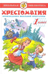 Хрестоматия. 1 класс. Произведения школьной программы