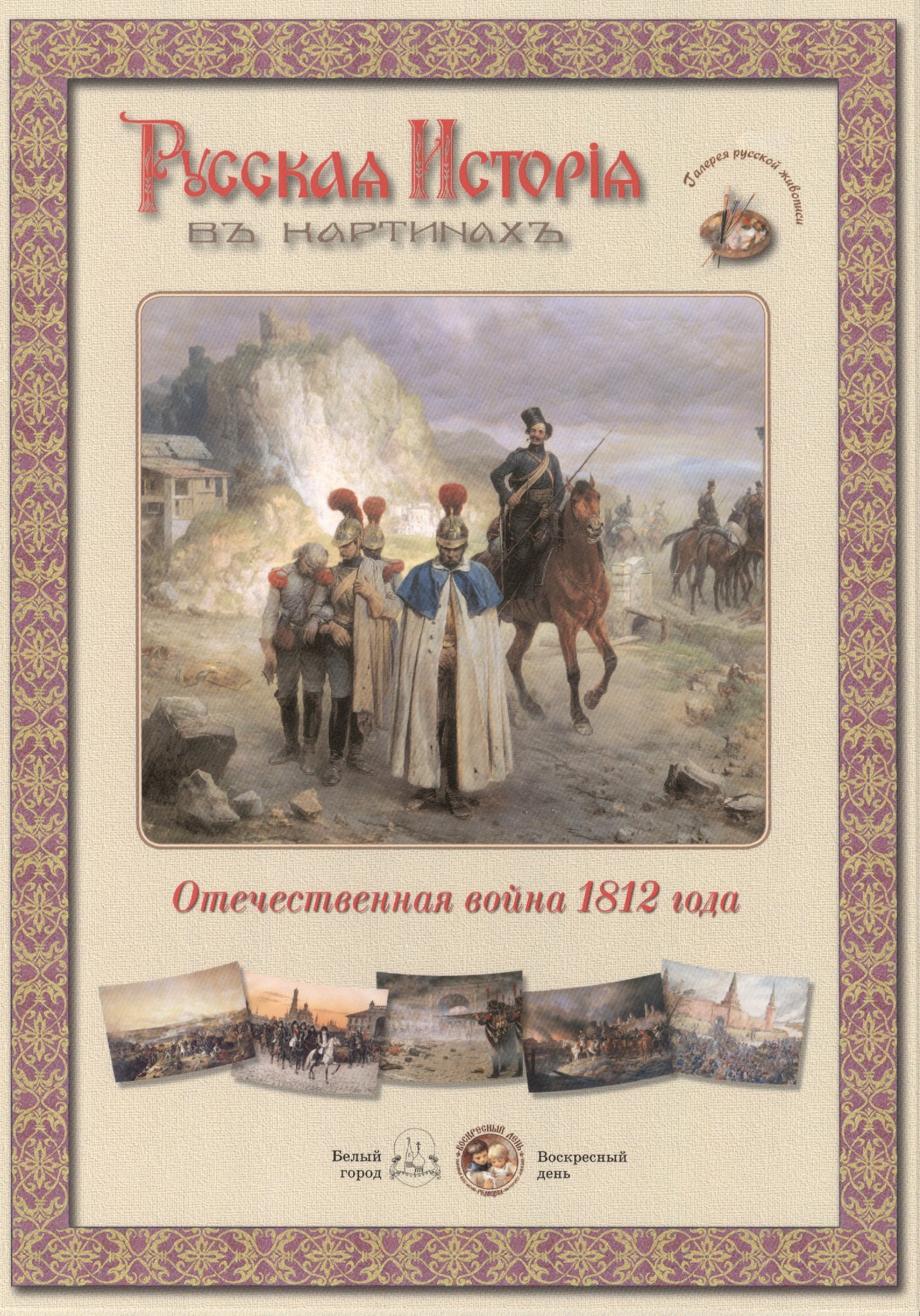 

Отечественная война 1812 года. Набор репродукций