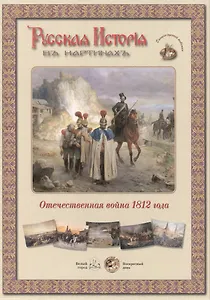 Отечественная война 1812 года. Набор репродукций