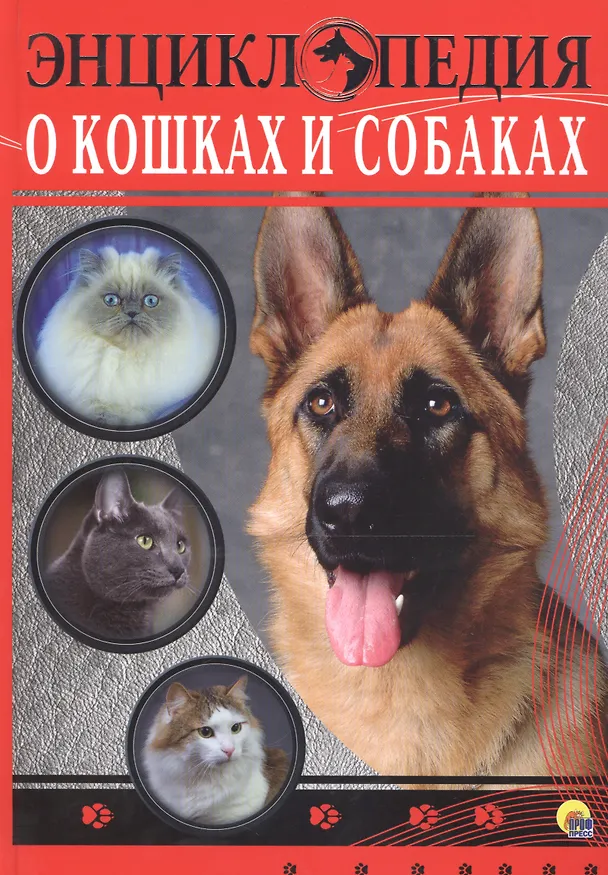 Книга ЭНЦИКЛОПЕДИЯ. ЭНЦИКЛОПЕДИЯ О КОШКАХ И СОБАКАХ () — 1