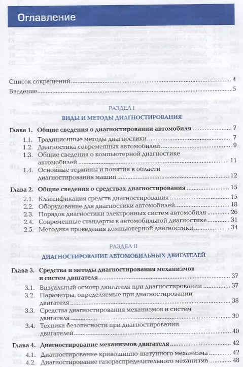 Книга Техническая диагностика автомобиля. Учебник (Сергей Ашихмин) — 2