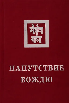 Книга Напутствие Вождю. 1933 (Елена Рерих)