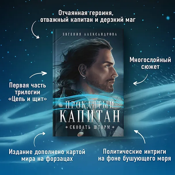 Книга Проклятый капитан. Сковать шторм (Евгения Александрова) — 5