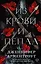 Из крови и пепла — 2843349 — 1