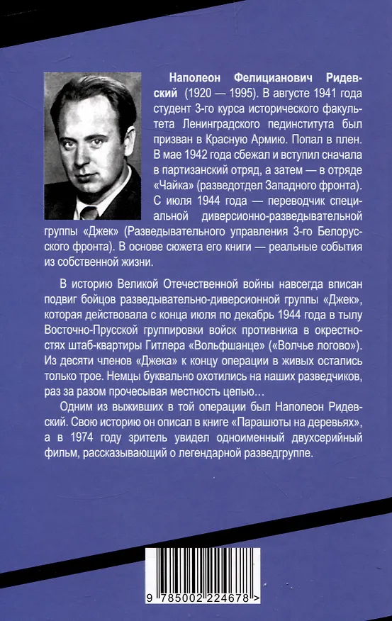 Книга Парашюты на деревьях. Советские диверсанты в Пруссии (Наполеон Ридевский) — 2