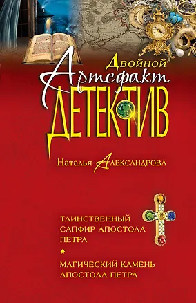 Книга Таинственный сапфир апостола Петра. Магический камень апостола Петра (Наталья Александрова)